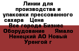 Линии для производства и упаковки прессованного сахара › Цена ­ 1 000 000 - Все города Бизнес » Оборудование   . Ямало-Ненецкий АО,Новый Уренгой г.